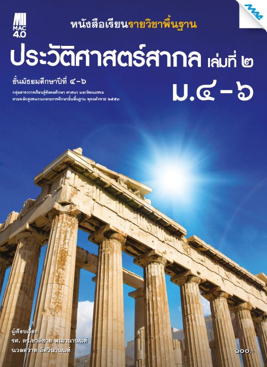 ประวัติศาสตร์สากล ม.4-6 เล่ม 2 :หนังสือเรียนรายวิชาพื้นฐาน กลุ่มสาระการเรียนรู้สังคมศึกษา ศาสนา และวัฒนธรรม (หลักสูตร 51)