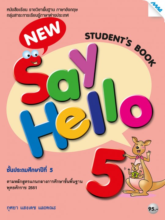 NEW SAY HELLO 5: STUDENT'S BOOK (หลักสูตร 51)