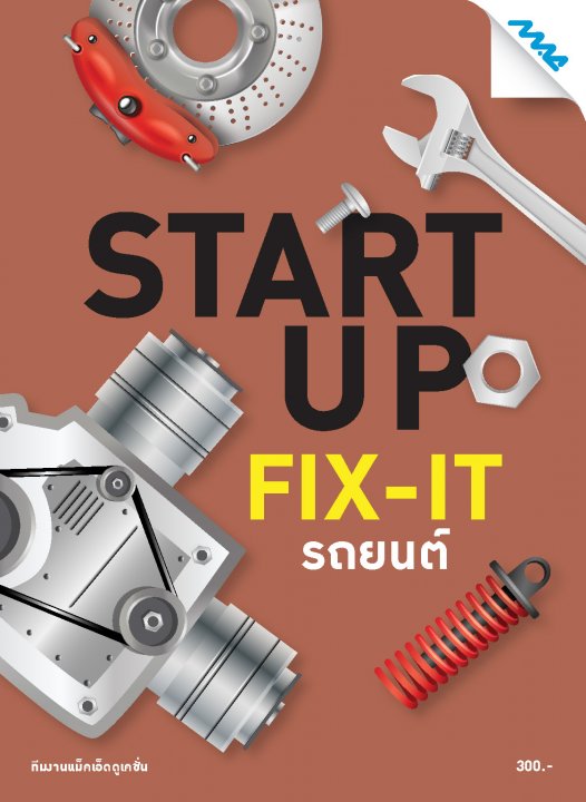START UP FIX-IT รถยนต์