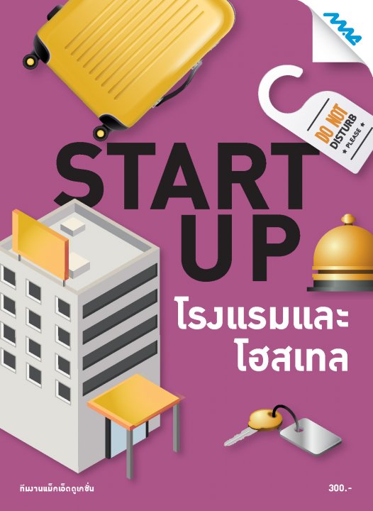 START UP โรงแรมและโฮสเทล