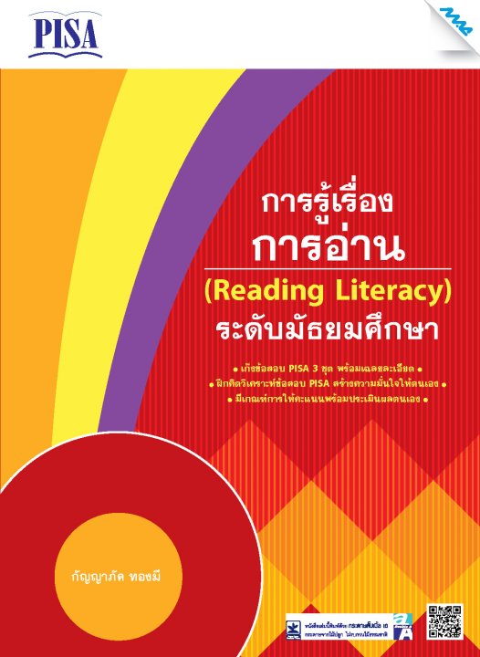 เก็งข้อสอบ PISA การรู้เรื่องการอ่าน (READING LITERACY) ระดับมัธยมศึกษา