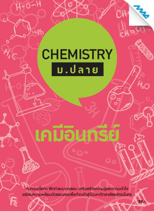 CHEMISTRY ม.ปลาย :เคมีอินทรีย์