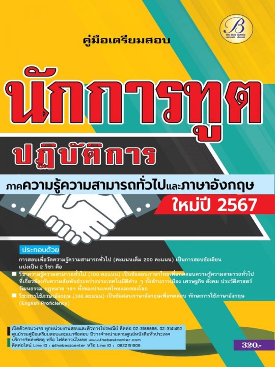 คู่มือเตรียมสอบนักการทูตปฏิบัติการ ภาคความรู้ความสามารถทั่วไปและภาษาอังกฤษ ปี 67