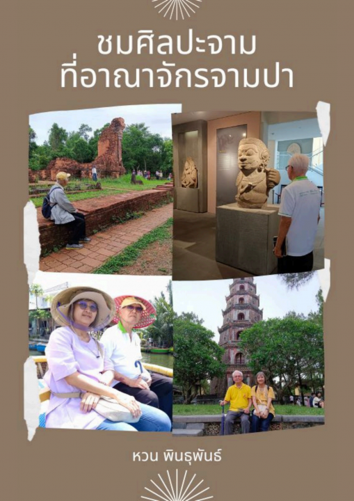 ชมศิลปะจามที่อาณาจักรจามปา