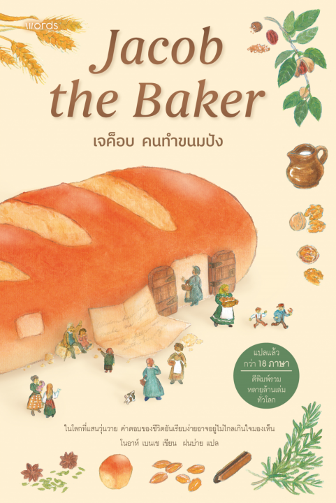 เจค็อบ คนทำขนมปัง (JACOB THE BAKER)