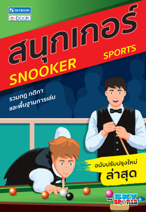สนุกเกอร์ :รวมกฎ กติกา และพื้นฐานการเล่น (ฉบับปรับปรุงใหม่ล่าสุด)