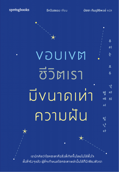 ขอบเขตชีวิตเรามีขนาดเท่าความฝัน