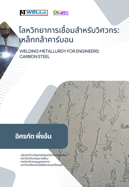 โลหวิทยาการเชื่อมสำหรับวิศวกร :เหล็กกล้าคาร์บอน (WELDING METALLURGY FOR ENGINEERS: CARBON STEEL)