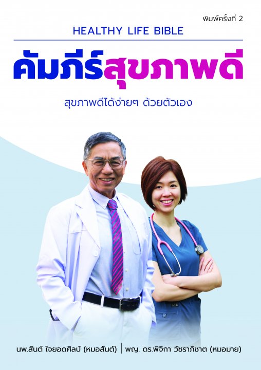 คัมภีร์สุขภาพดี (HEALTHY LIFE BIBLE)