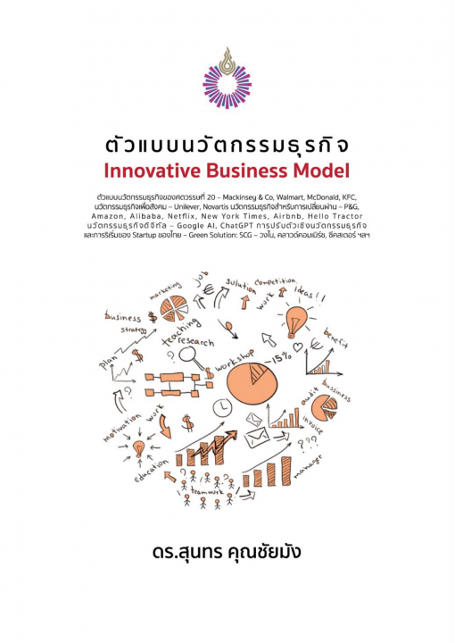 ตัวแบบนวัตกรรมธุรกิจ (Innovative Business Model)