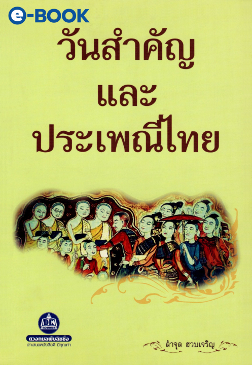 วันสำคัญและประเพณีไทย