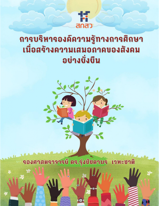 การบริหารองค์ความรู้ทางการศึกษาเพื่อสร้างความเสมอภาคของสังคมอย่างยั่งยืน