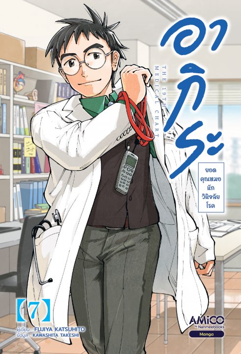 อากิระ ยอดคุณหมอนักวินิจฉัยโรค เล่ม 7 (การ์ตูน)