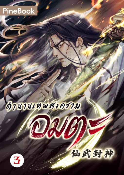 ตำนานเทพสงครามอมตะ เล่ม 3