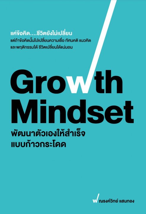 Growth Mindset พัฒนาตัวเองให้สำเร็จแบบก้าวกระโดด