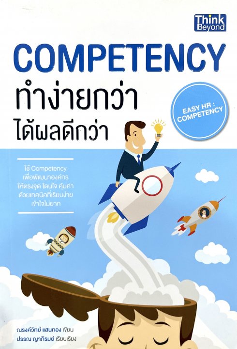 Competency ทำง่ายกว่า ได้ผลดีกว่า