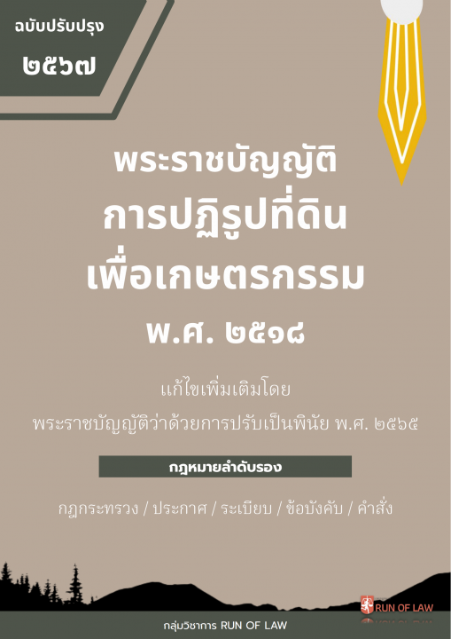 พระราชบัญญัติการปฏิรูปที่ดินเพื่อเกษตรกรรม