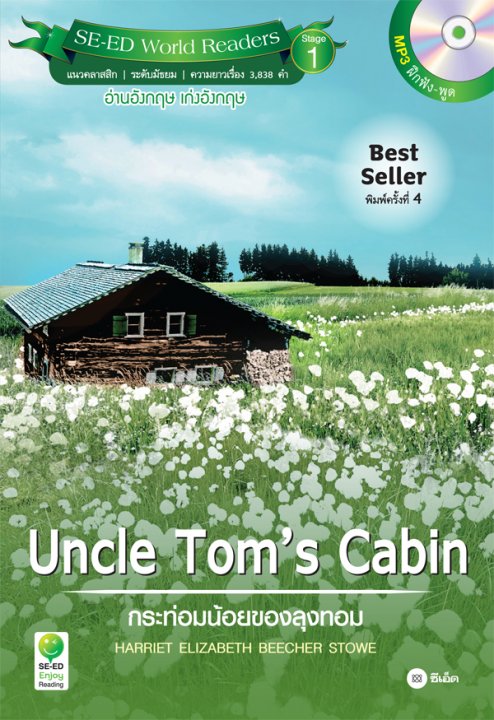 UNCLE TOM'S CABIN กระท่อมน้อยของลุงทอม :SE-ED WORLD READERS (STAGE 1)