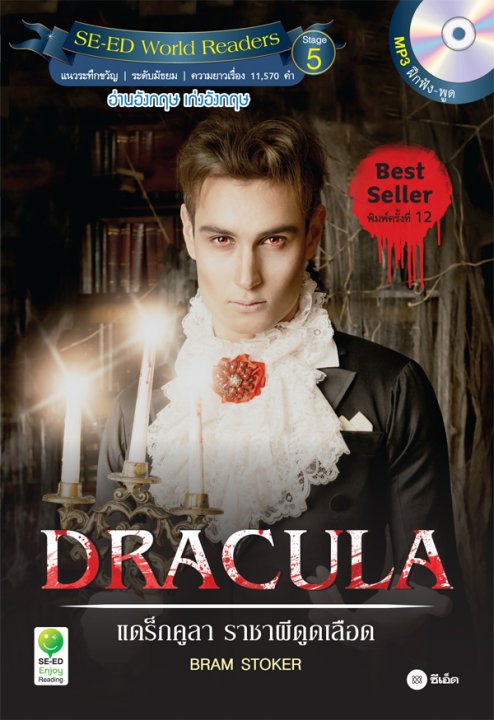 DRACULA แดร็กคูลา ราชาผีดูดเลือด :SE-ED WORLD READERS (STAGE 5)
