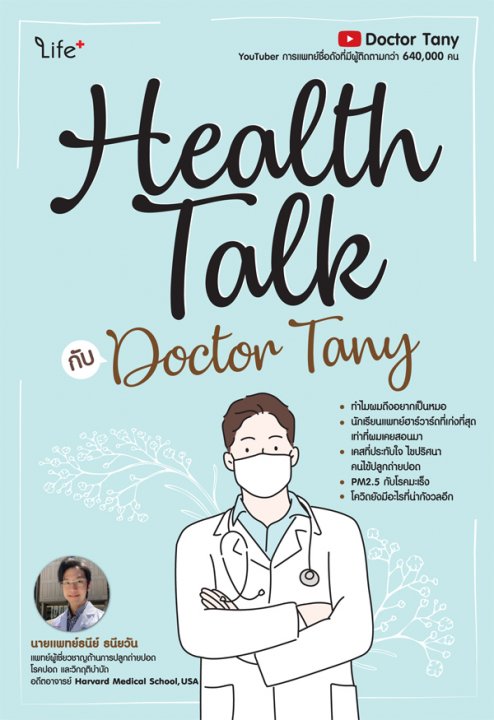 HEALTH TALK กับ DOCTOR TANY