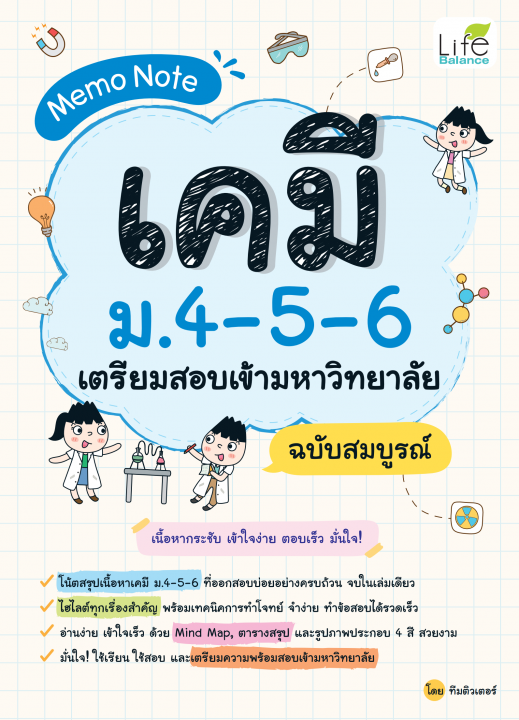 MEMO NOTE เคมี ม.4-5-6 เตรียมสอบเข้ามหาวิทยาลัย ฉบับสมบูรณ์