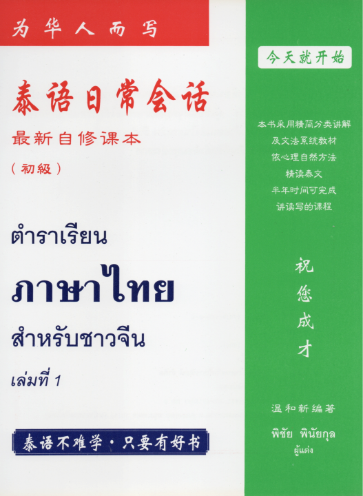 ตำราเรียนภาษาไทยสำหรับชาวจีน เล่มที่ 1