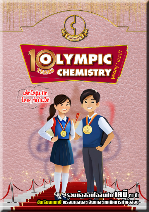 10 years OLYMPIC CHEMISTRY (yearly : แยกปี)