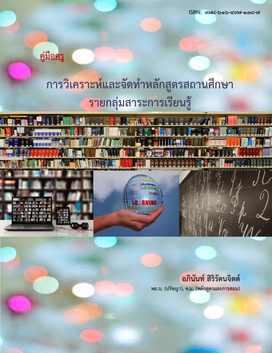 คู่มือครู :การวิเคราะห์และจัดทําหลักสูตรสถานศึกษา รายกลุ่มสาระการเรียนรู้