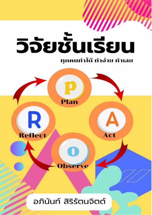 วิจัยชั้นเรียน ทุกคนทําได้ ทําง่าย ทําเลย