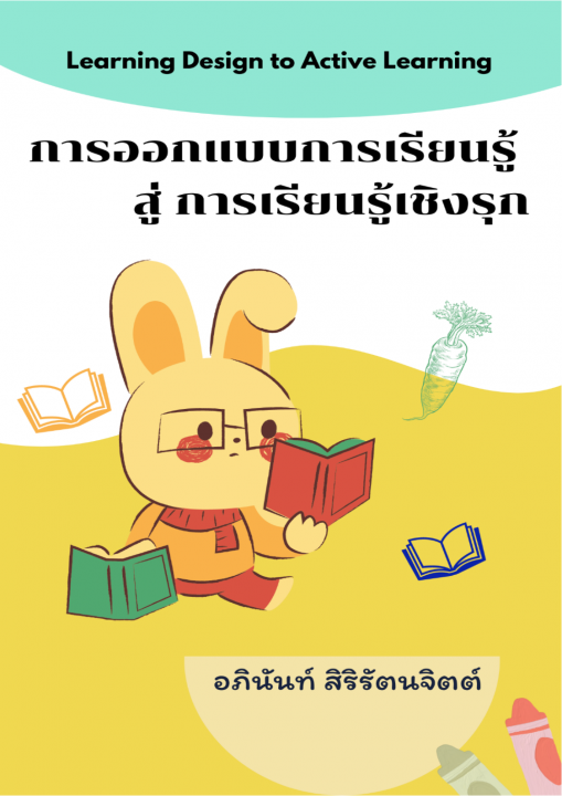 การออกแบบการเรียนรู้ สู่ การเรียนรู้เชิงรุก