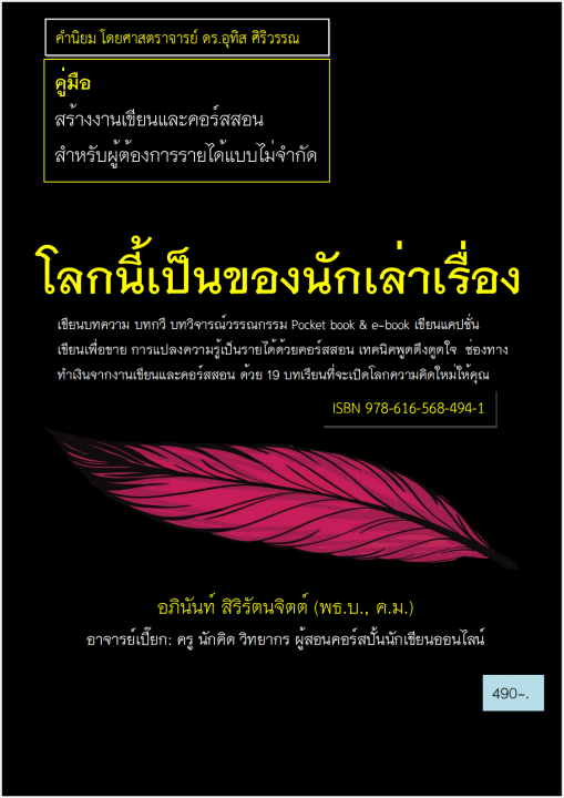 โลกนี้เป็นของนักเล่าเรื่อง