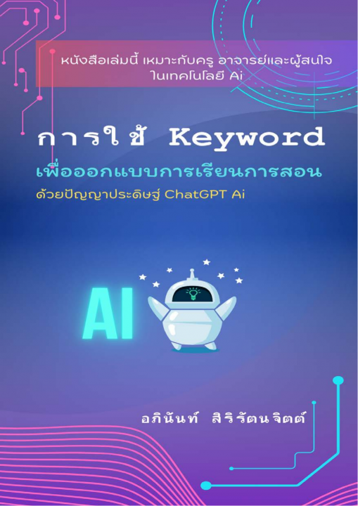 การใช้ Keyword เพื่อออกแบบการเรียนการสอน