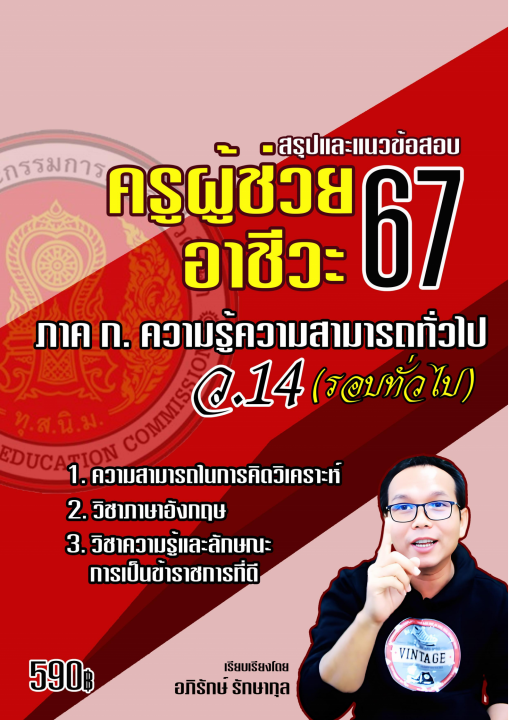 สรุปและแนวข้อสอบครูผู้ช่วยอาชีวะ 67 ภาค ก. ความรู้ความสามารถทั่วไป ว.14 (รอบทั่วไป)
