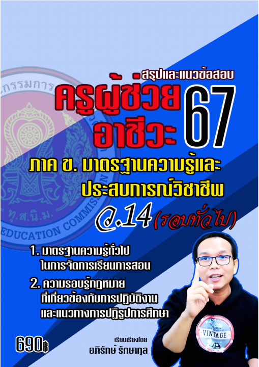 สรุปและแนวข้อสอบครูผู้ช่วยอาชีวะ 67 ภาค ข. มาตรฐานความรู้และประสบการณ์วิชาชีพ ว.14 (รอบทั่วไป)