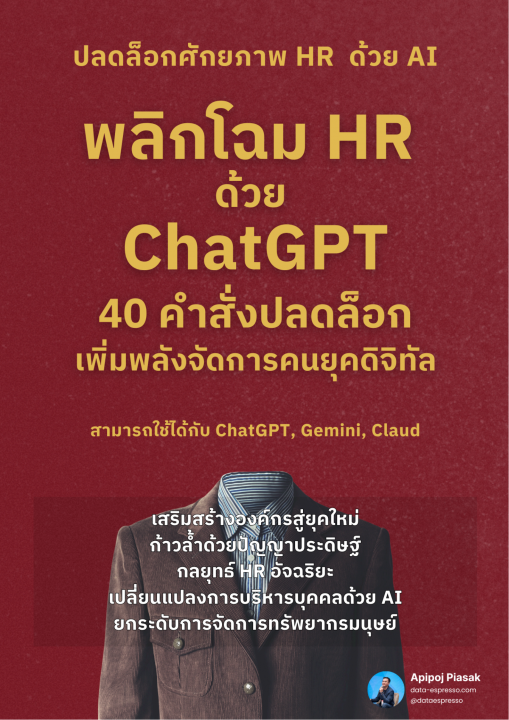 พลิกโฉม HR ด้วย ChatGPT 40 คำสั่งปลดล็อก เพิ่มพลังจัดการคนยุคดิจิทัล