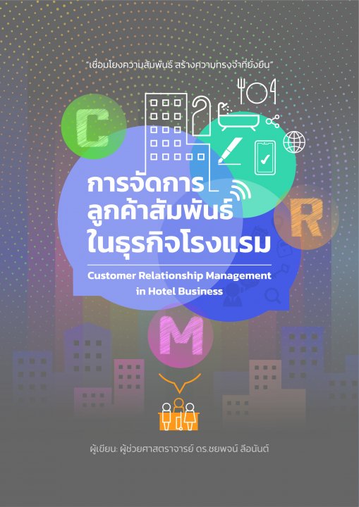 การจัดการลูกค้าสัมพันธ์ในธุรกิจโรงแรม (Customer Relationship Management in Hotel Business)