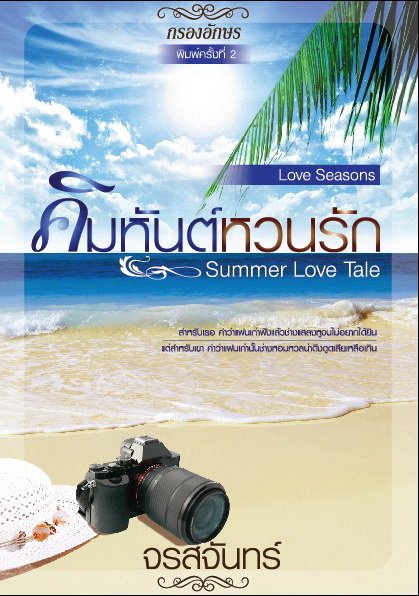 คิมหันต์หวนรัก (Summer Love Tale)