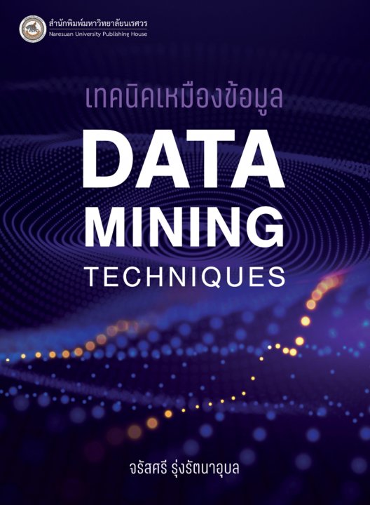 เทคนิคเหมืองข้อมูล (DATA MINING TECHNIQUES)