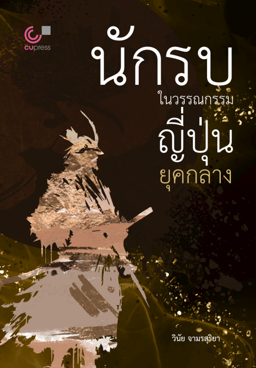 นักรบในวรรณกรรมญี่ปุ่นยุคกลาง