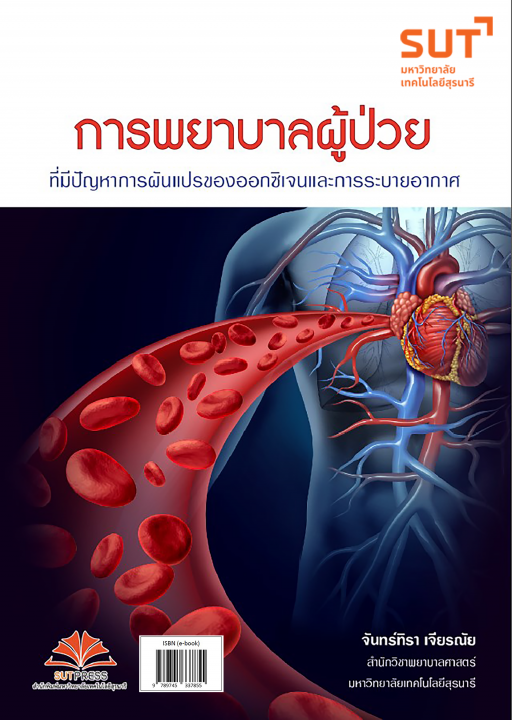 การพยาบาลผู้ป่วย :ที่มีปัญหาการผันแปรของออกซิเจนและการระบายอากาศ