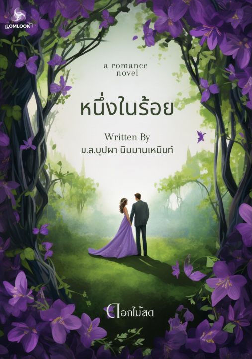 หนึ่งในร้อย :นวนิยายรักอมตะ