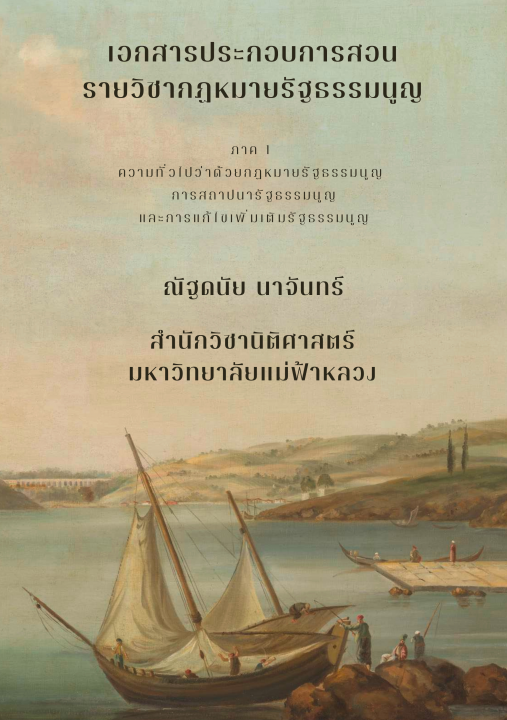 เอกสารประกอบการสอน รายวิชากฎหมายรัฐธรรมนูญ ภาค 1 ความทั่วไปว่าด้วยกฎหมายรัฐธรรมนูญ การสถาปนารัฐธรรมนูญ และการแก้ไขเพิ่มเติมรัฐธรรมนูญ