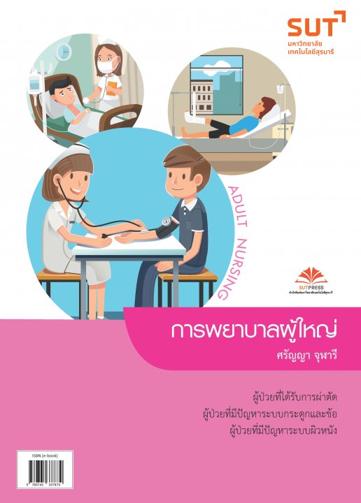 การพยาบาลผู้ใหญ่ (Adult Nursing)