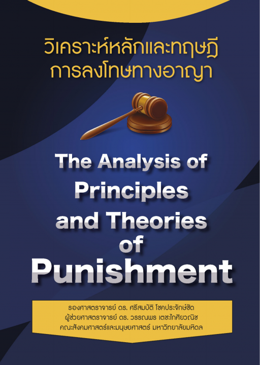 วิเคราะห์หลักและทฤษฎีการลงโทษทางอาญา (The Analysis of Principles and Theories of Punishment)