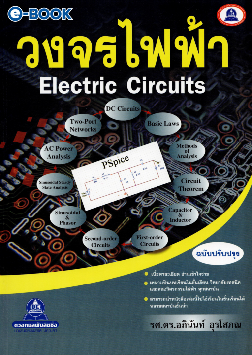 วงจรไฟฟ้า (Electric Circuits)