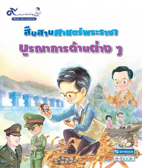 สืบสานศาสตร์พระราชา บูรณาการด้านต่าง ๆ :ชุด 9 ตามรอยพ่อ สืบสาน รักษา และต่อยอด