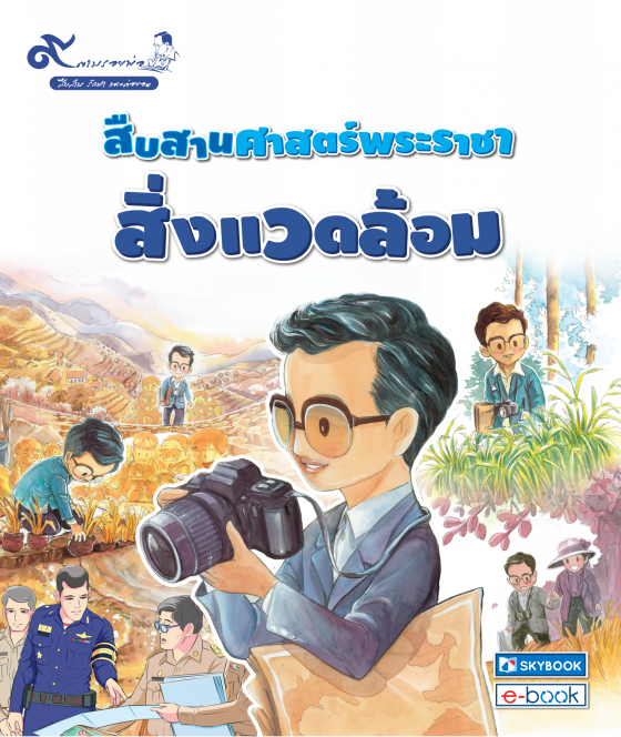 สืบสานศาสตร์พระราชา สิ่งแวดล้อม :ชุด 9 ตามรอยพ่อ สืบสาน รักษา และต่อยอด