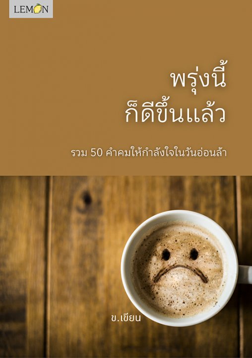 พรุ่งนี้ก็ดีขึ้นแล้ว :รวม 50 คำคมให้กำลังใจในวันอ่อนล้า