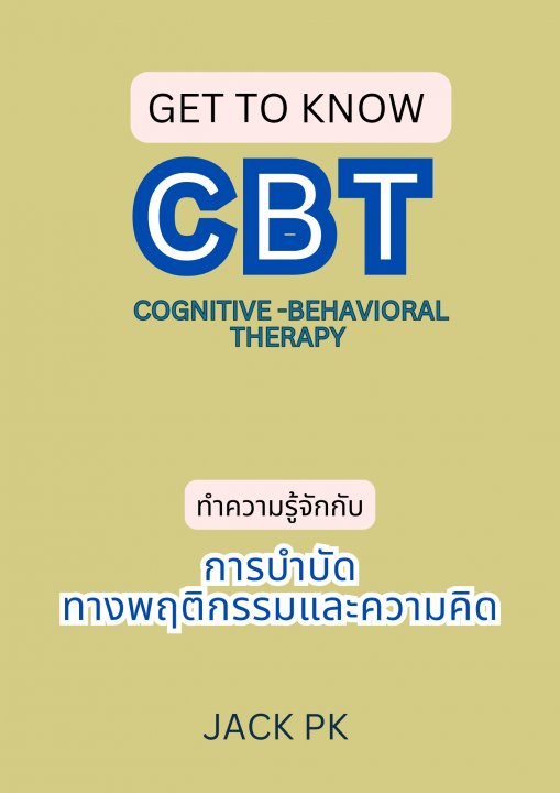 ทำความรู้จักกับ การบำบัดทางพฤติกรรมและความคิด (Cognitive-behavioral therapy หรือ CBT)