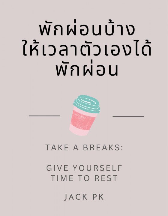 พักผ่อนบ้าง ให้เวลาตัวเองได้พักผ่อน (Take a Breaks)